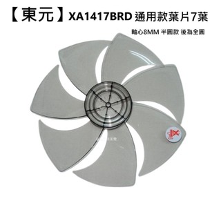 【東元】 XA1417BRD 扇葉 14吋葉片 海鷗翼葉片 DC節能扇葉片 七片式 DC扇葉 循環扇葉【蘑菇生活家電】