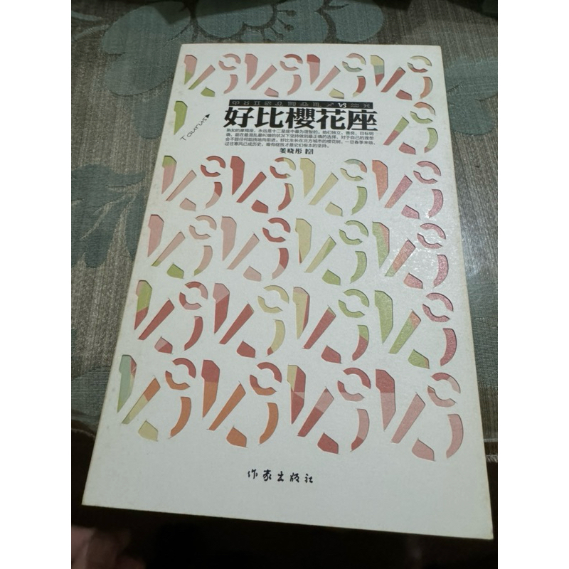 白鷺鷥書院（二手書)好比櫻花座 姜曉彤著 作家出版 2013