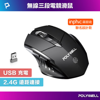 POLYWELL 無線電競滑鼠 2.4Ghz 6鍵滑鼠 USB充電 可調式光學CPI 省電自動休眠 寶利威爾 臺灣現貨