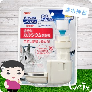 魏啥麻-飲水器 GEX 濾水神器 (將水過濾成軟性水(去除鈣與鎂))喝水神器 (兔用)