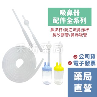 【禾坊藥局⚡現貨】祐崧 鼻涕杯 玻璃管 矽膠管 鼻涕吸管 祐崧防逆流鼻涕杯 祐崧鼻涕杯 非 知母時