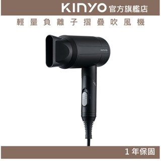 【KINYO官方直營】輕量負離子摺疊吹風機 (KH) 美髮 造型 大風量 美髮 1000W