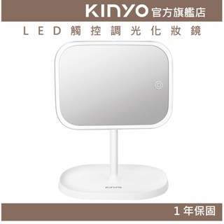 【KINYO】LED觸控調光化妝鏡(BM) 電池+USB有線 加大鏡面 自然光 ｜原廠一年保固