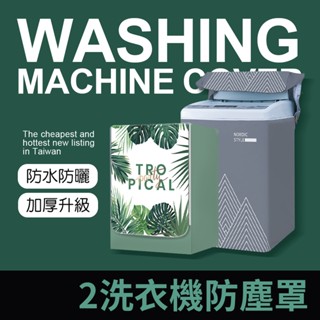 洗衣機防塵罩 四層加厚 防曬防水 直立式洗衣機套 滾筒式洗衣機套 防塵套 洗衣機防曬 通用洗衣機罩