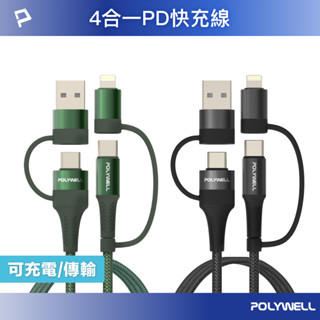 POLYWELL 四合一PD編織快充線 USB-A+C+Lightning 1米~2米 適用安卓蘋果 寶利威爾 臺灣現貨