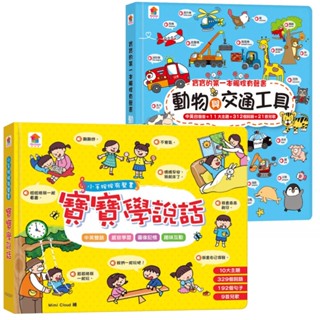 雙美 小手按按有聲書 寶寶學說話 寶寶的第一本觸控有聲書 動物與交通工具 小手按按有聲書