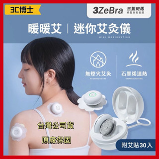 【領券現折50元 3C博士】3ZeBra 暖暖艾｜迷你艾灸儀（附30入艾貼）｜G08-10｜艾灸儀 溫灸儀 熱敷器