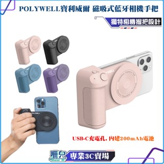 POLYWELL/寶利威爾/磁吸式藍芽相機手把/Magsafe/類相機握把/獨立拍照按鍵/USB-C充電/手機相機握把