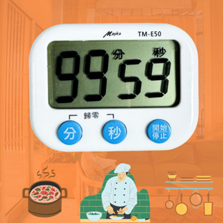 明家【計時器】 (記憶 磁吸 正倒數) 大音量 大螢幕 電子計時器 【Mayka 】TM-E50