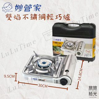<旅旅拾光>卡式瓦斯爐 M566 妙管家 瓦斯爐 卡式爐 雙焰不鏽鋼輕巧爐 附外盒 露營 戶外