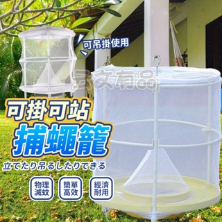 SK可掛可站補 捕蠅籠 抓蒼蠅 捕蚊器 捕蠅網 環保捕蠅器 折疊 捕蠅籠 滅蠅器 捕蒼蠅籠 誘捕器 誘捕籠 捕蠅籠