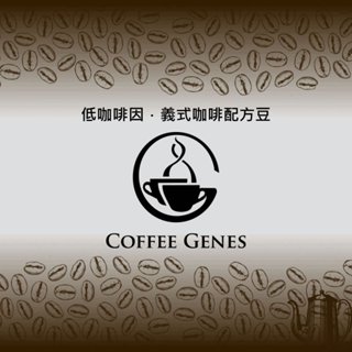 【基因咖啡】低咖啡因．義式咖啡配方豆．咖啡豆半磅（228g）－咖啡基因