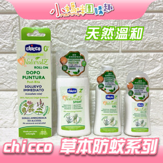 🔥快速出貨🔥【小媽咪團購趣】chicco 草本防蚊噴霧 / 修護筆 / 滾珠 / 凝露 防蚊 驅蚊 天然成分 草本