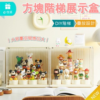 方塊公仔收納盒 DIY展示盒 階梯展示盒 拉布布 防塵盒 扭蛋展示盒 透明展示盒 公仔 盲盒展示櫃 大容量收納櫃 展示架