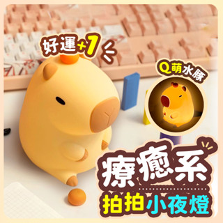 ▶隔日到貨◀ 卡皮巴拉小夜燈 水豚小夜燈 伴睡燈 寶寶夜燈 交換禮物 拍拍燈 氣氛燈 床頭燈 夜燈 生日禮物