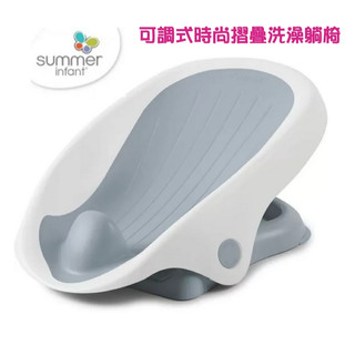summer infant 可調式時尚摺疊洗澡躺椅 新生兒洗澡躺椅 嬰兒洗澡椅 洗澡神器 洗澡椅 新手媽媽洗澡神器