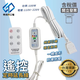 定時延長線 電源延長線 【 5檔遙控定時線 】 遙控器 3米 110~220V 定時開關 延長線 差座 定時遙控器