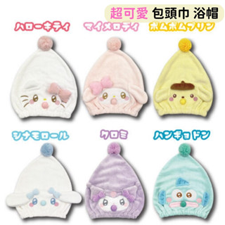 日本帶回 新款現貨 三麗鷗 Kitty 美樂蒂 布丁狗 漢頓 庫洛米 大耳狗 天使寶貝 吸水 速乾 包頭巾 浴帽 毛巾帽