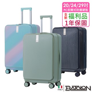 【全新福利品 20吋/24吋/29吋】時尚潮流前開式開合95% 加大PC防爆拉鍊硬殼箱/行李箱 (6色任選)
