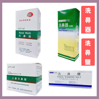 士康 洗鼻器/洗鼻鹽 華俐洗鼻器 舒得適洗鼻鹽