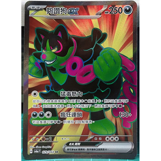 SR 夠讚狗ex (079/064 SR) 中文寶可夢/PTCG/異圖