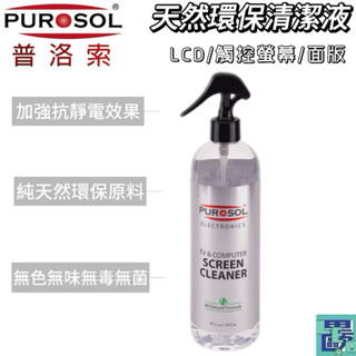 美國PUROSOL普洛索-天然環保清潔液-LCD.觸控螢幕.面版專用-16oz手機螢幕 平板螢幕 清潔液 平板面板