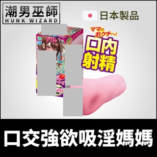 潮男巫師- 日本 A-ONE 口交強欲吸淫媽媽 口爆吸吮自慰套 | 非貫通式 口腔舌舔龜頭陰莖刺激射精中出自慰器