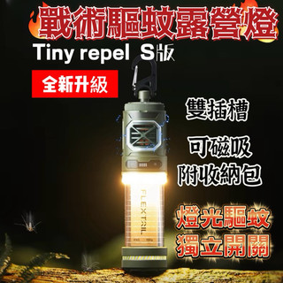 ✅一年保固✅10倍蝦幣 FLEXTAIL tiny repel 驅蚊露營燈 露營驅蚊燈 驅蚊燈 燈塔燈 露營防蚊