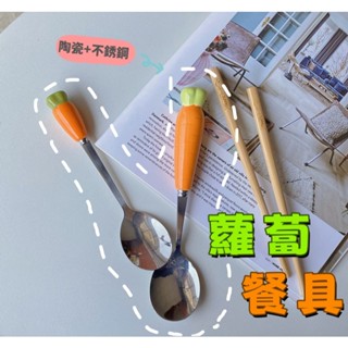 🔥臺灣現貨 24h出貨🔥Haohan 蘿蔔餐具/不鏽鋼餐具/陶瓷湯匙/創意餐具/環保餐具/叉子餐具組/可愛餐具(087)