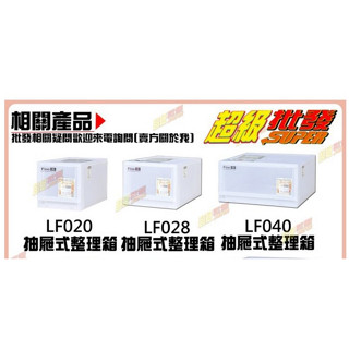 ◎超級批發◎聯府 LF020 LF028 LF040 抽屜整理箱 單層櫃 半透明置理箱 收納箱 分類箱 抽屜櫃 小物收納