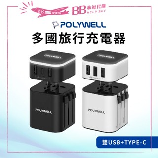 ✨現貨✨ POLYWELL 多國旅行充電器/轉接頭 二合一 Type-C+雙USB-A充電器 BSMI認證 出國必備