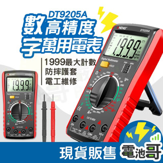 【電池哥】三用電錶 萬用電表 DT9205A 萬用電錶 數位電表 電容電表 電子式萬用表 電壓表 數位三用電表 數字電表