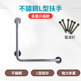 【現貨】扶手 不鏽鋼扶手 L型扶手 安全扶手 殘障扶手 防滑扶手 無障礙扶手 浴室扶手 長照廁所扶手 防滑 90°