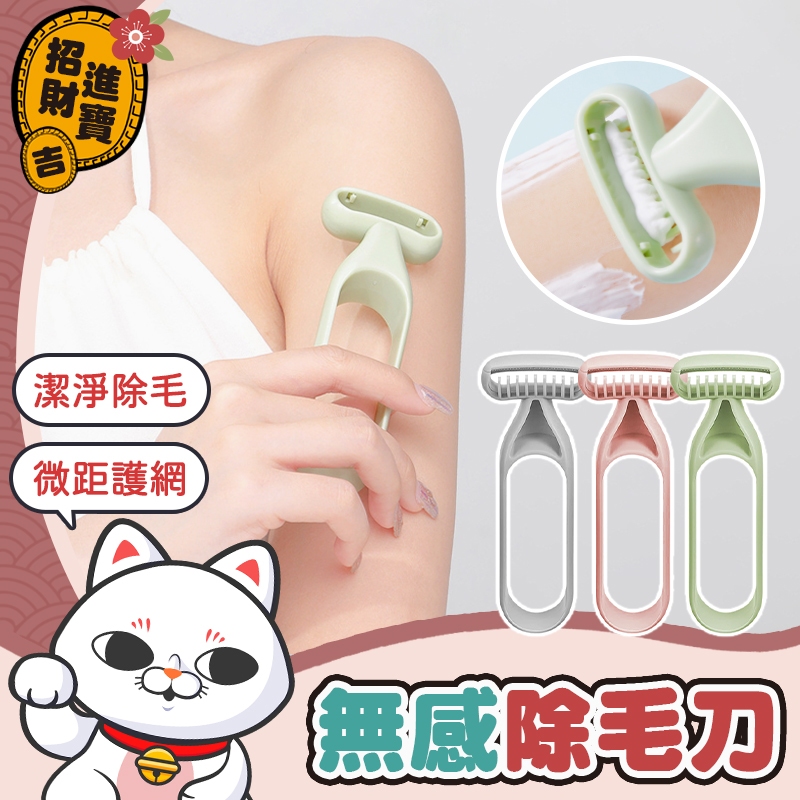 [潔淨除毛] 無感除毛刀 迷你美體刀 腋毛刀 除毛刀 除毛 剃毛刀 刮刀 脫毛刀 體毛刀 美體刀 刮體毛 刮腋毛