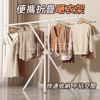 臺灣現貨 晾衣架 陽臺臥室掛衣架 衣服收納架 折疊晾衣架 晾曬架子 掛衣架 簡易掛衣桿 雙桿式 X型晾衣桿曬被子家用