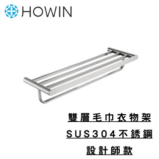 【HOWIN】HW-4812 雙層毛巾衣物架 不銹鋼置物架 不銹鋼置衣架