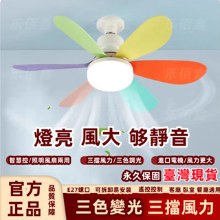 新北寄出 三色變光 多功能燈扇 LED燈泡 E27螺旋燈頭 家用超靜音風扇燈 可拆卸扇葉燈 適用小米 吊扇燈 支援無極調