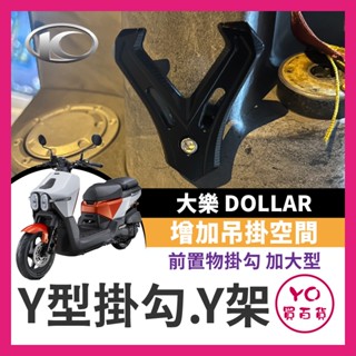 YO買百貨 光陽 大樂 125 150 DOLLAR 前置物掛勾 加大型 大樂掛勾 Y架 Y型多功能 置物架 大樂改裝