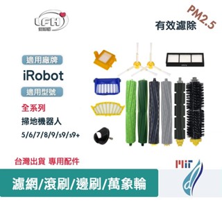適用 irobot 全系列掃地機器人配件 Roomba Combo 5/6/7/8/9/s9/s9+濾網滾刷邊刷永珍輪