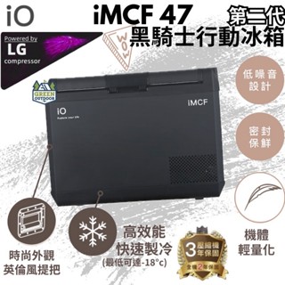 iO 黑騎士壓縮機行動冰箱 iMCF47 第二代【綠色工場】 智慧冰箱 露營 野餐 車用冰箱 露營冰箱 冰箱 保冰箱