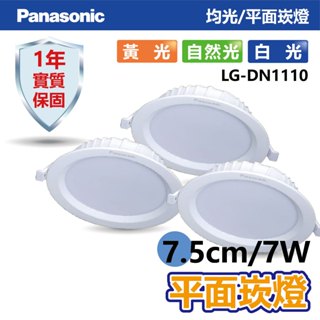 【Panasonic】LED 7.5cm/7W平面崁燈 【實體門市保固一年】LG-DN1110 國際牌崁燈 國際牌