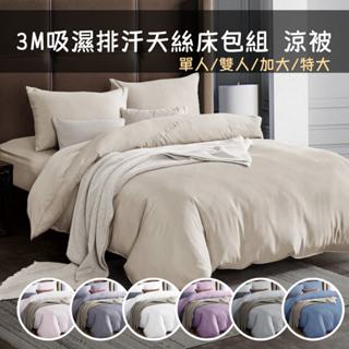 【爽眠工房】✨超優惠✨3M吸濕排汗 天絲床包組 涼被 單人 雙人 加大 特大 簡約素色 床包 枕頭套