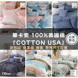 【爽眠工房】100%美國棉『COTTON USA』精梳棉 特規尺寸訂做 臺灣製 床包 被套 冬夏兩用被 單人 雙人 加大