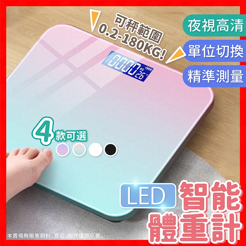 【挑戰蝦皮最低價】體重計 體重機 體重器 電子秤 電子體重計 LED螢幕 漸層螢幕 LED體重計 鋼化玻璃 量體重