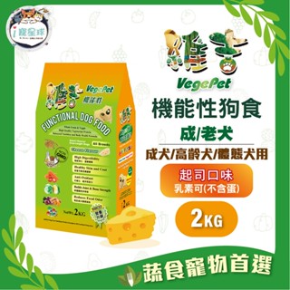 維吉機能狗糧 狗飼料 - 成犬/老犬體態犬 五穀蔬果(起司) 小顆粒2kg - 全齡犬 蛋奶素 植物素 素食