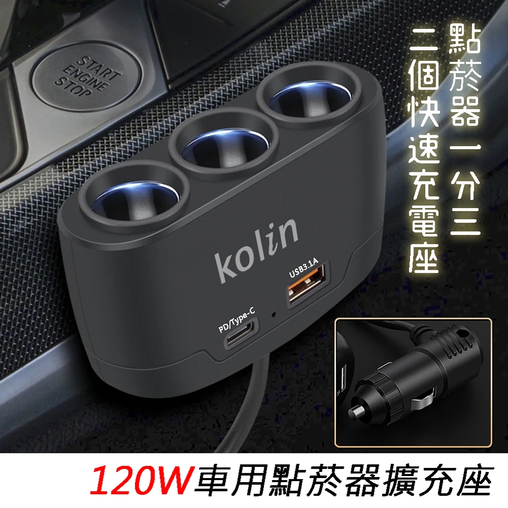 歌林 KEX-DLCA27 三孔點菸座擴充 120W 高速 車用充電器 Type-C USB 3.1A 車充 線60CM