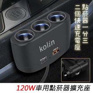 歌林 KEX-DLCA27 三孔點菸座擴充 120W 高速 車用充電器 Type-C USB 3.1A 車充 線60CM