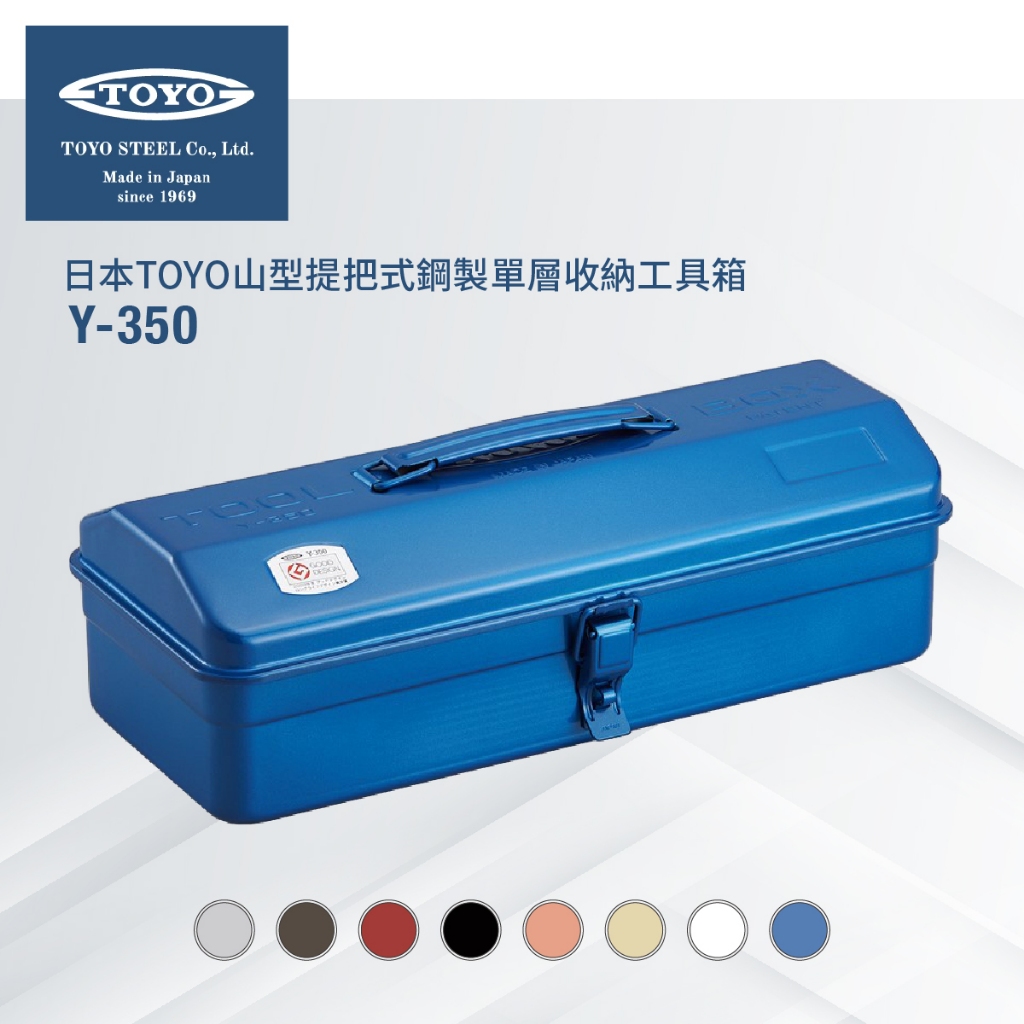 【CampingBar】日本TOYO 山型提把式鋼製單層收納工具箱Y-350 (8色)