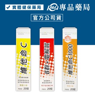 NEXX 芮斯 發泡錠 B群+電解質 維他命C1000 維他命C 20錠/盒 專品藥局