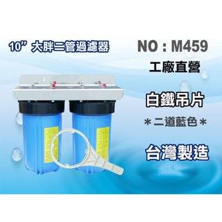 【龍門淨水】10"大胖二管{白鐵304}吊片 濾水器 淨水器 電解水機 飲水機 水塔過濾器 RO純水機(貨號M459)